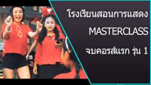 โรงเรียนสอนการแสดง MasterClassStudio