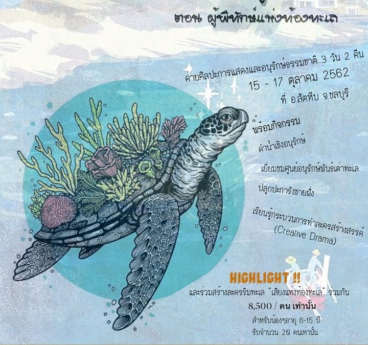 ค่ายจิ๋วกู้โลก – กิจกรรมดีๆรับปิดเทอมมาแล้วจ้า