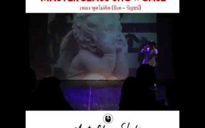 MasterClass Studio Showcase #1 – และสุดท้ายฉันเองนั่นแหละที่ทำไม่ได้ พูดอย่างไม่คิดให้เธอไปจากชีวิต