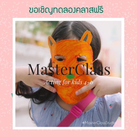 ข่าวดีสำหรับแฟนเพจทุกท่าน
พรุ่งนี้ MasterClass Studio เปิดทดลองคลาสการแสดงขั้นพื…