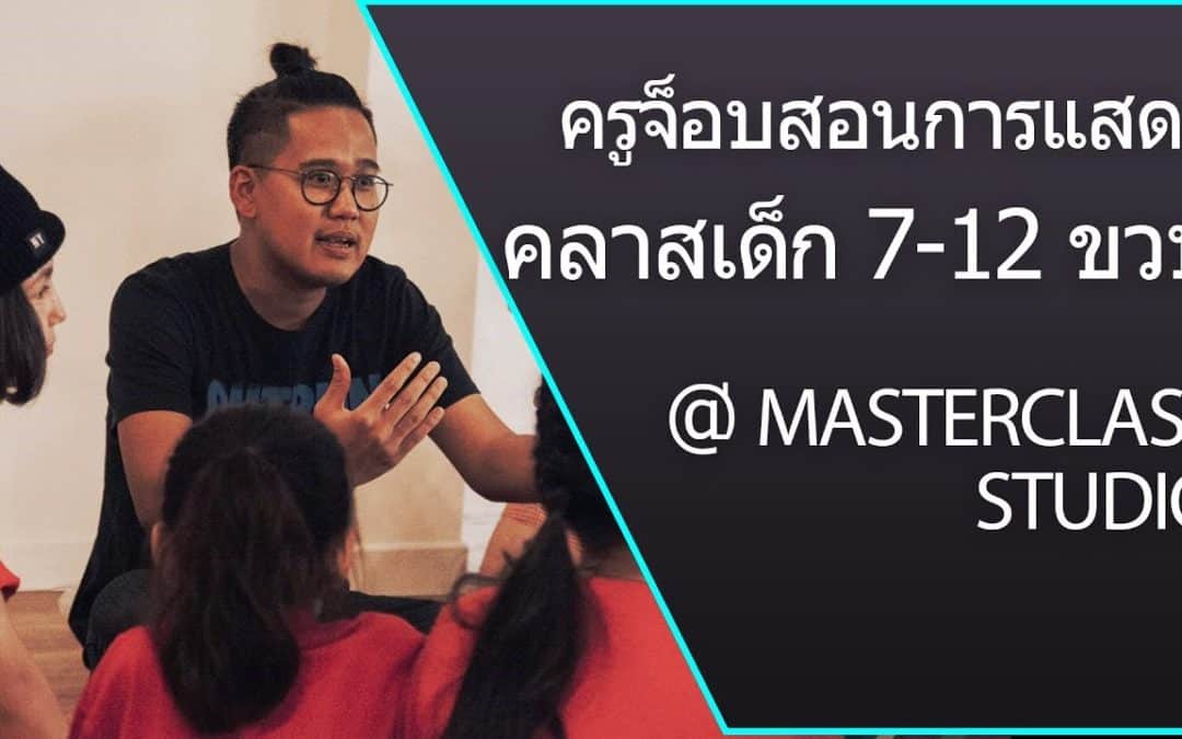 ครูสอนการแสดง – ครูจ็อบ สอนการแสดงที่ MasterClass Studio คลาสการแสดงโดยพี่จ็อบ