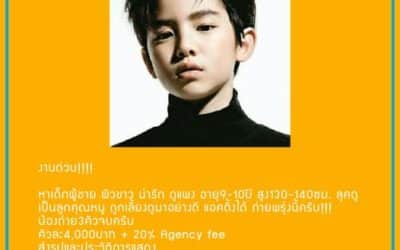 งานด่วน!!!!
 หาเด็กผู้ชาย ผิวขาว น่ารัก ดูแพง อายุ9-10ปี สูง130-140ซม. ลุคดูเป็น…