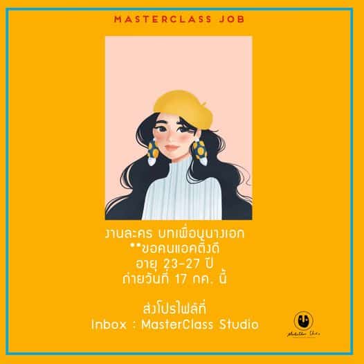 งานละคร บทเพื่อนนางเอก
 **ขอคนแอคติ้งดี
 อายุ 23-27 ปี 
 ถ่ายวันที่ 17 กค. นี้
 …