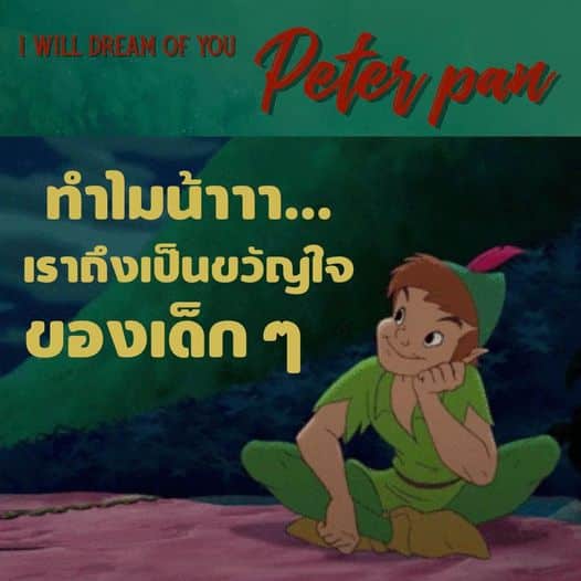 “ชีวิตคือการผจญภัยที่ยิ่งใหญ่ จงกล้าออกเดินทางไปพร้อมจินตนาการ”

ทำไมปีเตอร์แพนถ…