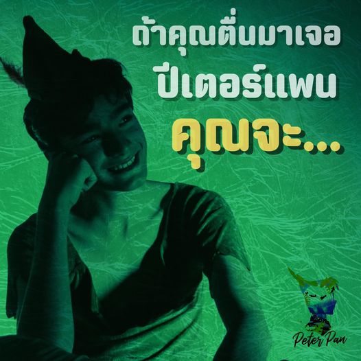 ถ้าตื่นมาคุณเจอปีเตอร์แพน 
คุณจะ….

คำตอบไหนโดนใจที่สุด รับบัตรชมการแสดงฟรี 2 …