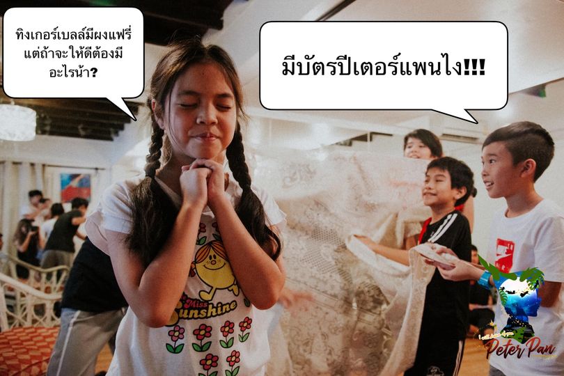 ทิงเกอร์เบลล์มีผงแฟรี่ แต่ถ้าจะให้ดีต้องมีอะไรน้า?
มีบัตรปีเตอร์แพนไง!!!

สำหรับ…