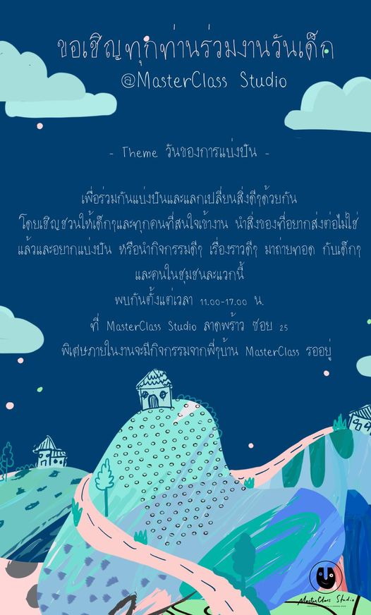 พรุ่งนี้หากใครไม่ได้ไปร่วมกิจกรรมงานวันเด็กที่ไหน MasterClass Studio ขอเชิญชวนร่…