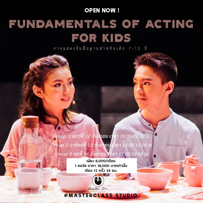 รถไฟสายนักแสดงสถานี MasterClass Studio มาจอดรอน้องๆที่เชื่อในพลังของจินตนาการและ…