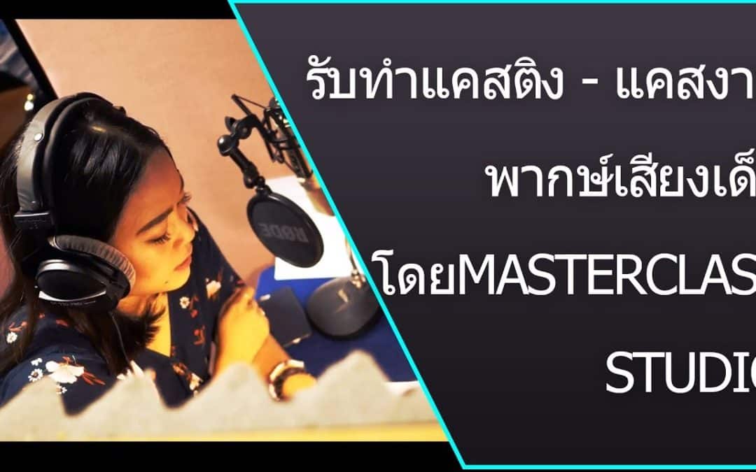 รับทำแคสติง – แคสงานพากษ์เสียงเด็ก โดย Masterclass Studio