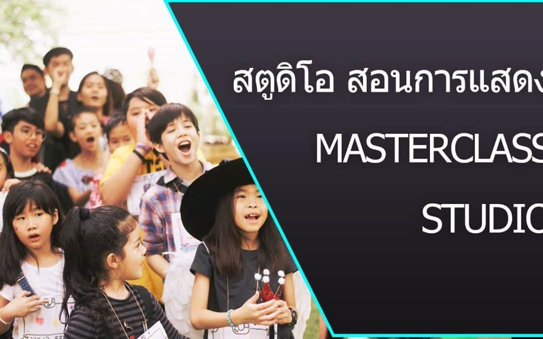 สตูดิโอ สอนการแสดง ระดับอายุ 4 – 12 ขวบ ที่สถาบัน MasterClass Studio