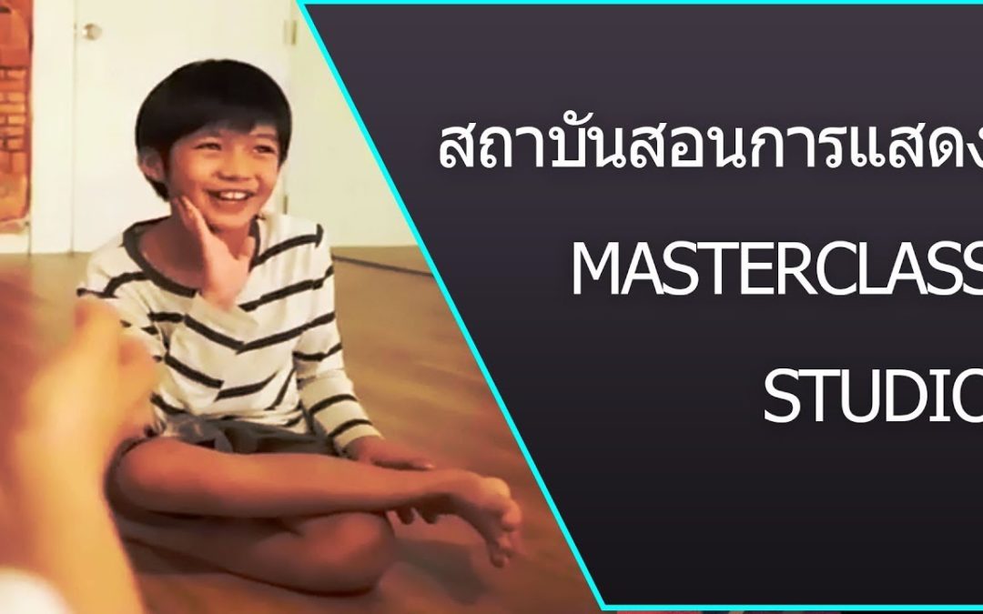 สถาบันสอนการแสดง Acting Class – คลาส การแสดง โดย MasterClass Studio ที่กรุงเทพ
