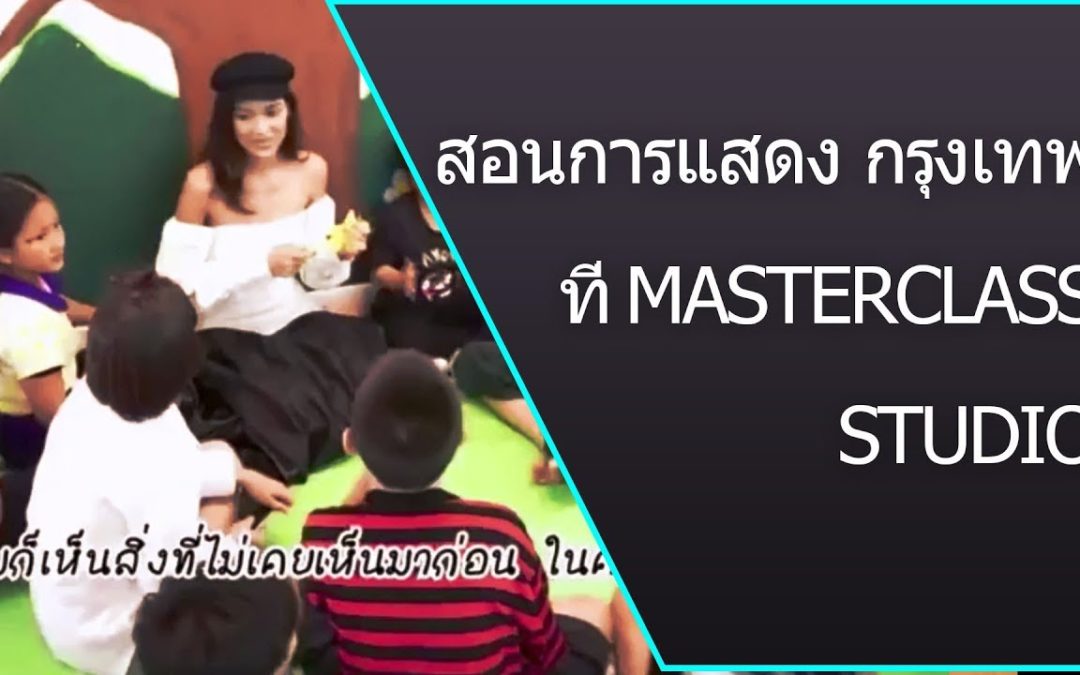 สอนการแสดง ลาดพร้าว กรุงเทพ – การแสดง โดย MasterClass Studio ครูสอนมืออาชีพ