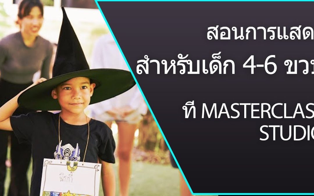 สอนการแสดงเด็ก 4-6 ขวบ โดยครูจูน สอนการแสดงที่ MasterClass Studio