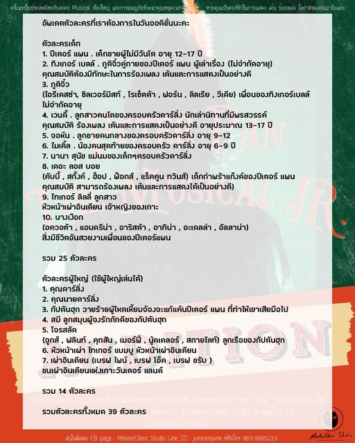 สำหรับใครที่กำลังติดตามข่าว ปีเตอร์ แพน และสนใจที่จะมาออดิชั่น เรามีรายชื่อของตั…