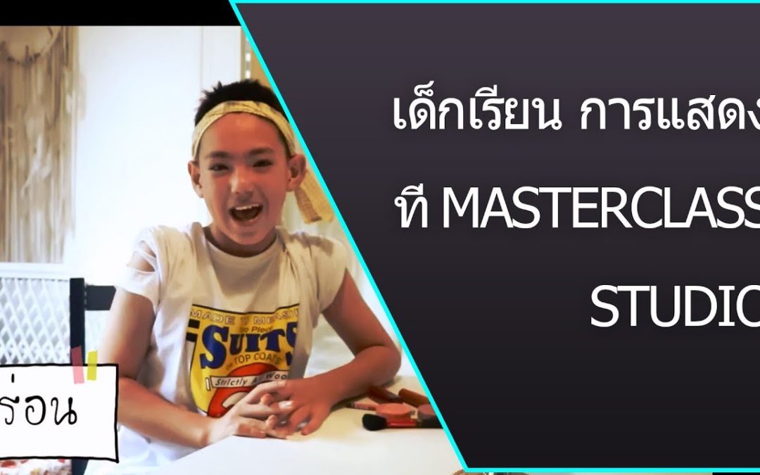 เด็กเรียนการแสดง – เรียนการแสดง กับครูจูน แน่นำน้องแอรอน