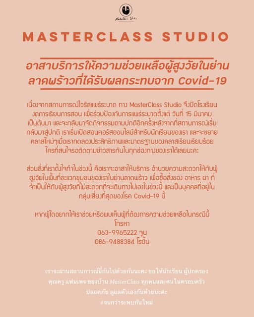 เนื่องจากสถานการณ์ไวรัสแพร่ระบาด ทาง MasterClass Studio จึงปิดโรงเรียน งดการเรีย…