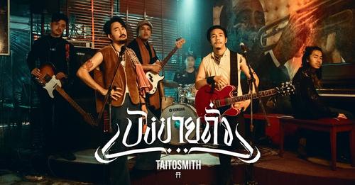 เพลงใหม่ของไททศมิตรมาแล้วค่า
 “บังขายถั่ว”
 MasterClass Studio ติดตามและชื่นชมผล…