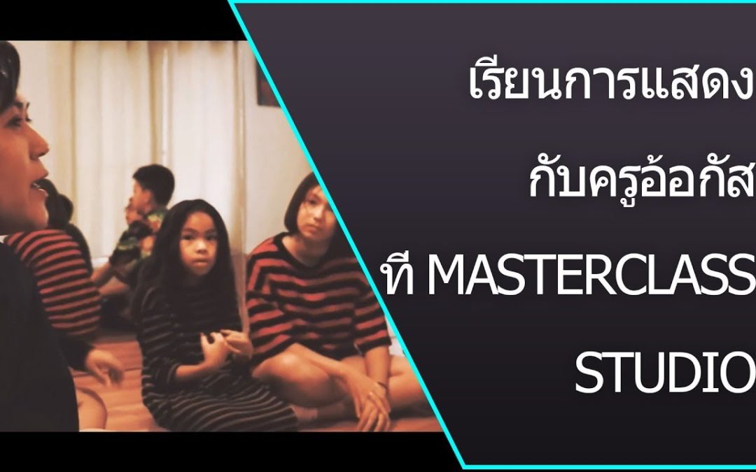 เรียนการแสดง – ครูสอนการแสดง พี่อ้อกัส Acting Class with Casting Director August