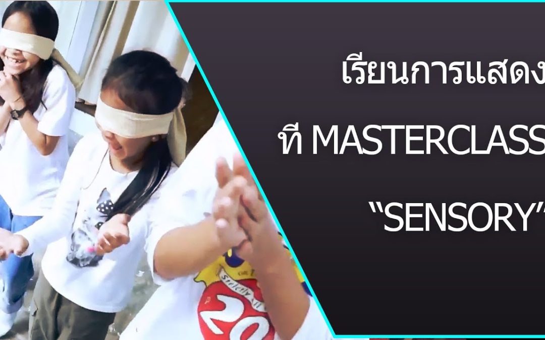เรียนการแสดง – เรียนการแสดง / สอนการแสดง โดยครูจูน Sensory Actor’s Training